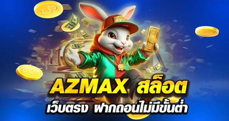 AZMAX สล็อต เว็บตรง ฝากถอนไม่มีขั้นต่ำ