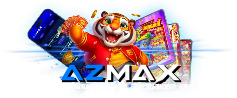 AZMAX สล็อตออนไลน์ เว็บตรง เปิดบริการตลอด 24 ชั่วโมง