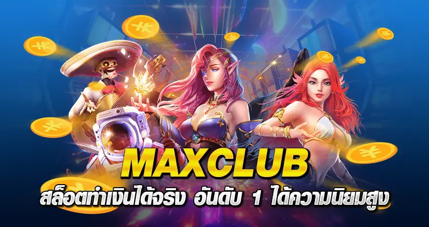 maxclub สล็อต ทำเงินได้จริง อันดับ 1 ได้รับความนิยมสูง