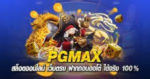 pgmax สล็อตออนไลน์ เว็บตรง ฝากถอนออโต้ ได้จริง100%