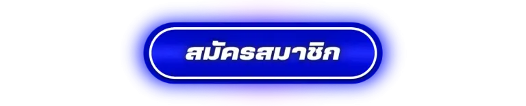 สมัครสมาชิก