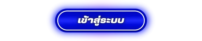 เข้าสู่ระบบ