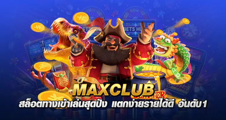 maxclub สล็อต ทางเข้าเล่นสุดปัง แตกง่ายรายได้ดี อันดับ1